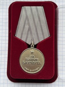 Медаль За взятие Бахмута.