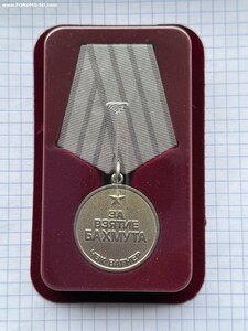 Медаль За взятие Бахмута.