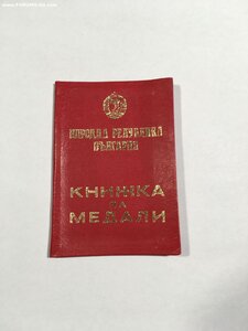 НРБ."30 лет Соц. Революции в Болгарии" с доком в коробке.
