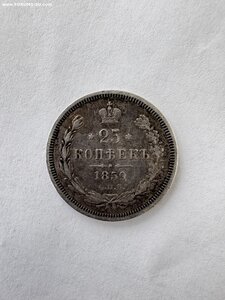 25 копеек 1859