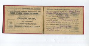 Св-во курсов мастеров социалистического труда 40г