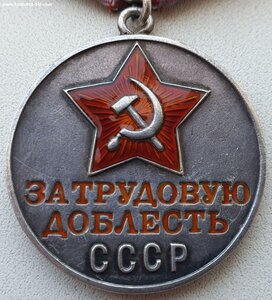 Трудовая доблесть № 61.825