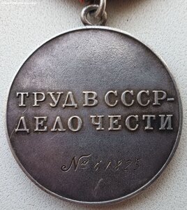 Трудовая доблесть № 61.825