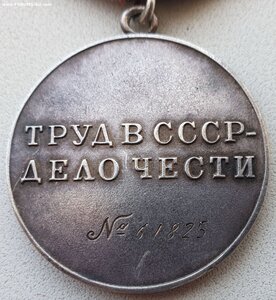Трудовая доблесть № 61.825
