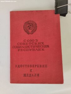 Удо. прав. связь НКВД с отвагой за 22 июня 1941 г.