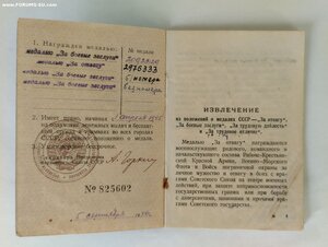 Удо. прав. связь НКВД с отвагой за 22 июня 1941 г.
