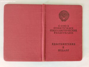 Удо. прав. связь НКВД с отвагой за 22 июня 1941 г.
