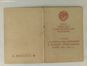 Удо. прав. связь НКВД с отвагой за 22 июня 1941 г.