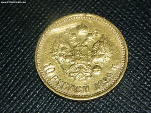 10 рублей 1899 г. фз