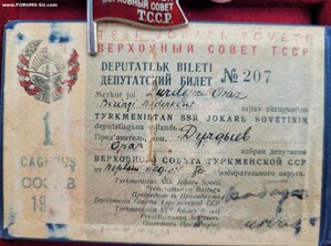 Верховный совет ТССР, 1 созыв, с удостоверением.