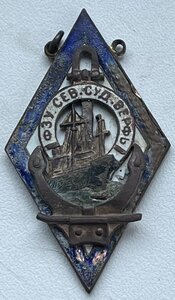Жетон ФЗУ Сев. Суд. Верфь, 6-й выпуск.