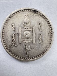 50 менге (мунгу) 1925 год