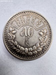50 менге (мунгу) 1925 год