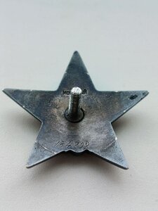 ОРДЕН КРАСНОЙ ЗВЕЗДЫ, НОМЕР 134898 , ПЯТКА