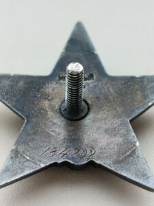 ОРДЕН КРАСНОЙ ЗВЕЗДЫ, НОМЕР 134898 , ПЯТКА