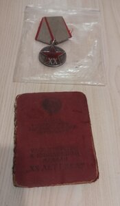 20 лет РККА + документ
