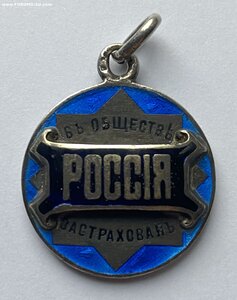 Жетон Страхового общества «Россия»