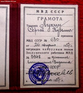 Грамота заслуженного работника МВД 1957