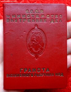 Грамота заслуженного работника МВД 1957