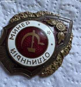 Отличный минер