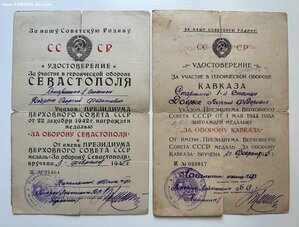 За оборону Севастополя, за оборону Кавказа, на одного.