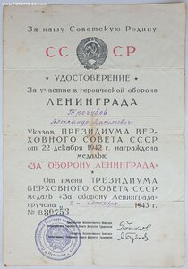 Оборона Ленинграда. Бланк награжденА на мужчину