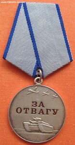 За Отвагу РФ б/н