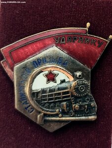 Ударник сталинского призыва