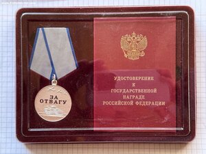 Медаль Отвага РФ № 126557 + Док + Футляр.