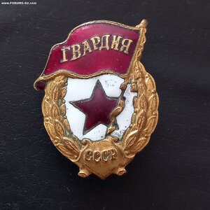 Гвардия