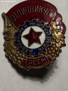 Отличник промкооперации Молд ССР