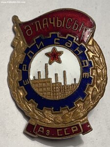 Отличник местной промышленности Аз ССР