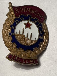 Отличник местной промышленности Аз ССР