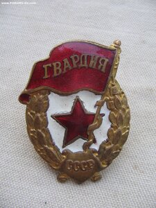Гвардия военная. 4 шт.