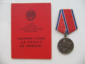 За Отвагу на Пожаре с документом.