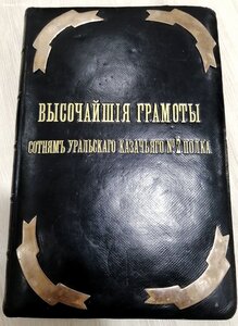 (R)Высочайшiя грамоты.Сотнямъ Уральского казачьяго 2 Полка.