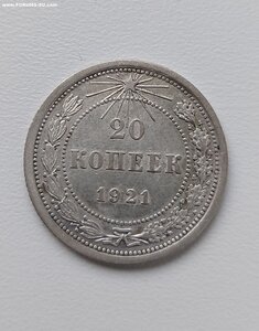 20 копеек 1921 г