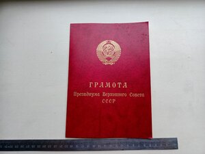 Грамота президиума верховного совета СССР воину