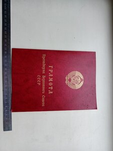 Грамота президиума верховного совета СССР воину