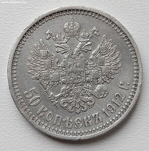 50 копеек 1912 г ЭБ