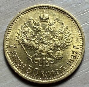 7 рублей 50 копеек 1897. Штемпельный блеск.