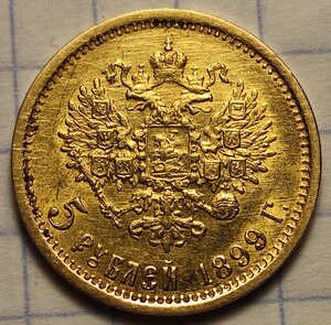 5 рублей 1899 ФЗ