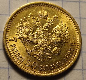 7 рублей 50 копеек 1897. Штемпельный блеск.