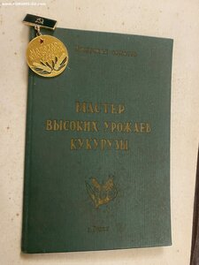 Комплект МАСТЕРА-кукурузовода БССР + ГРАМОТА ВС БССР(1959г.)