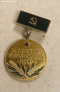 Комплект МАСТЕРА-кукурузовода БССР + ГРАМОТА ВС БССР(1959г.)
