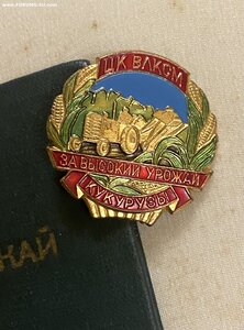 Комплект МАСТЕРА-кукурузовода БССР + ГРАМОТА ВС БССР(1959г.)