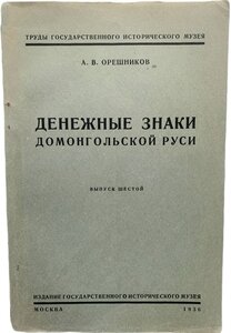 "Денежные знаки домонгольской Руси". А.В. Орешников. 1936г.