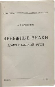 "Денежные знаки домонгольской Руси". А.В. Орешников. 1936г.