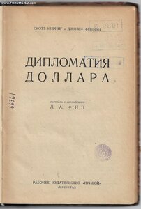 1926г. Дипломатия доллара. Скотт Ниринг, Джозеф Фримэн.