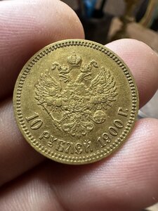 1- 10 рублей 1900 год ФЗ